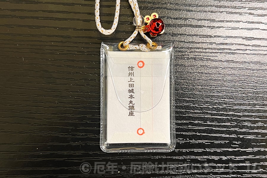 真田神社 厄除守（カード型・紙封あり・裏）