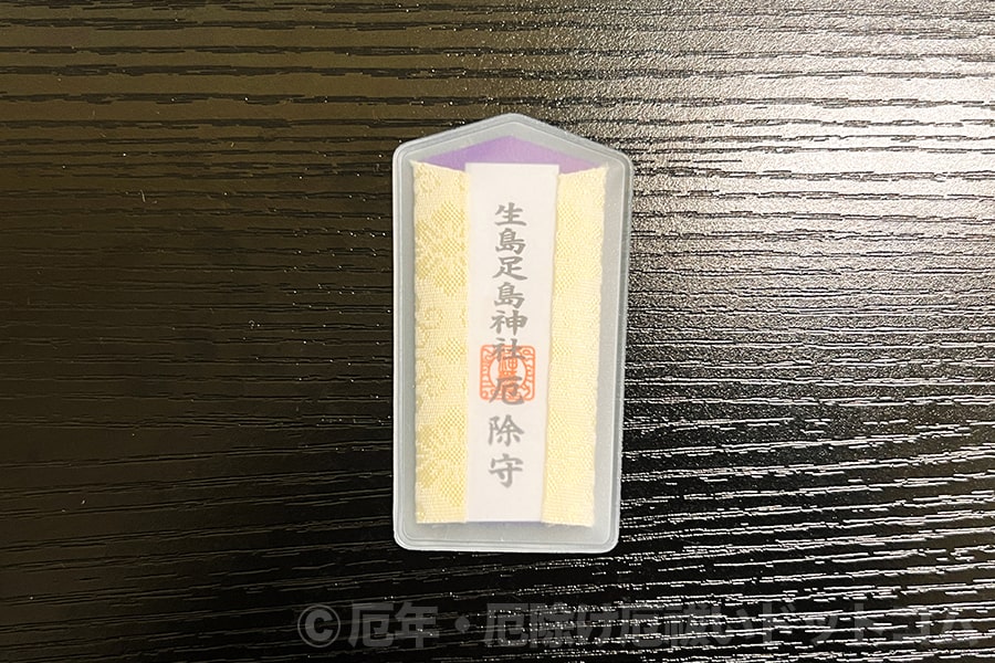 生島足島神社 厄除守（表）
