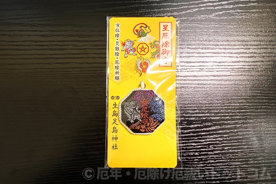 生島足島神社 星厄除御守（台紙あり・包装入り）