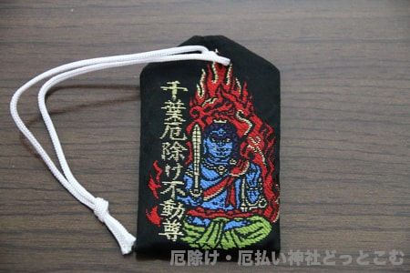 千葉厄除け不動尊　厄除御守（黒・裏）不動明王刺繍