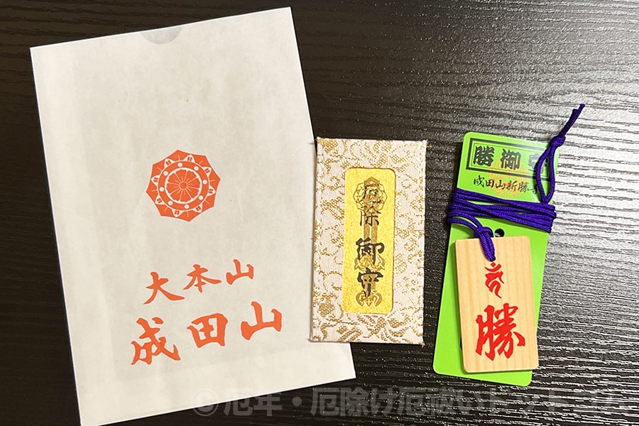 成田山新勝寺 千葉県成田市 の厄除けお守り紹介 厄年 厄除け厄祓いドットコム