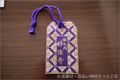 妙法寺 厄除けお守り 大 裏