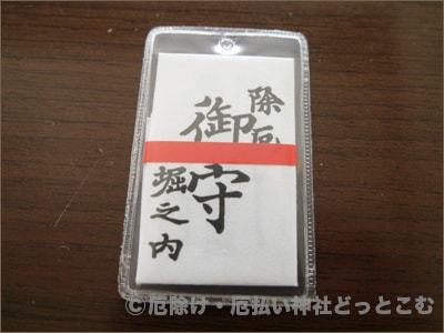 妙法寺 厄除けお守り 除厄御守