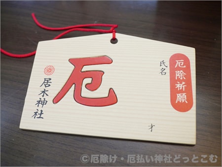 居木神社 東京都品川区 の厄落とし絵馬紹介 厄年 厄除け厄祓いドットコム 居木神社 東京都品川区 の厄落とし絵馬紹介 厄年 厄除け厄祓いドットコム