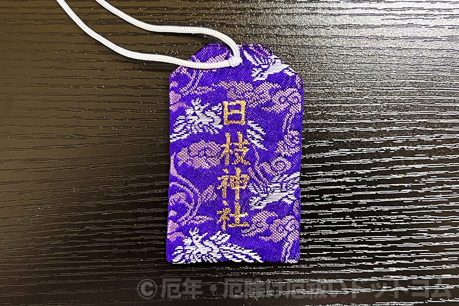 日枝神社 守袋（裏）