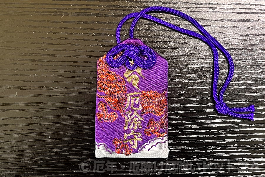高幡不動尊 厄除守（裏）
