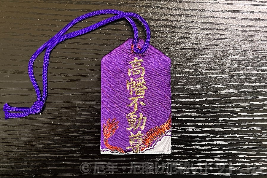 高幡不動尊 厄除守（裏）