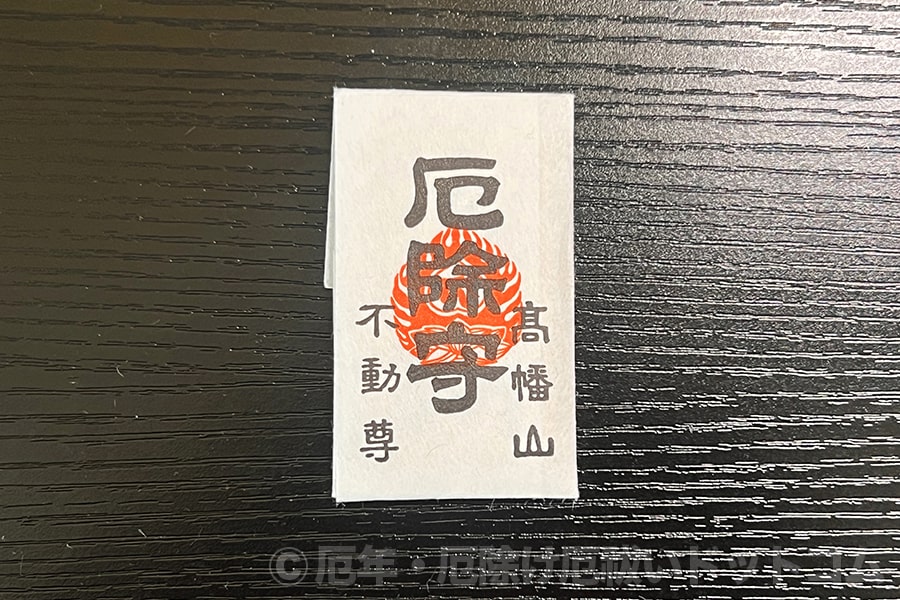 高幡不動尊 厄除守（裏）