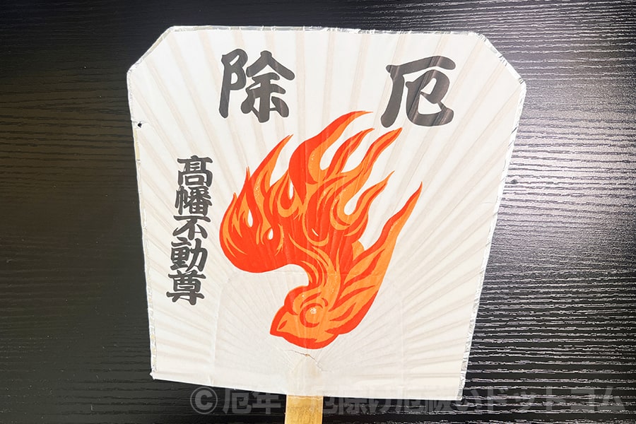 高幡不動尊 炎うちわ（ほのほうちわ）（表）