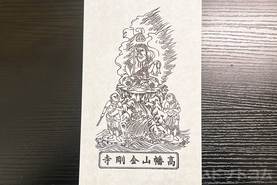 高幡不動尊 不動明王御札